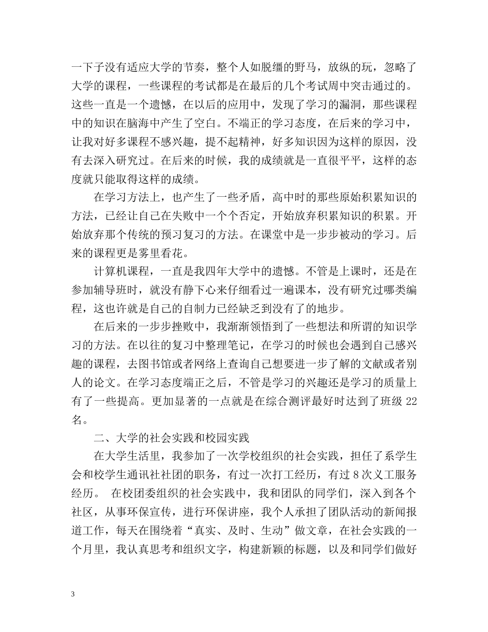 大四学年自我鉴定「优秀篇」 _第3页