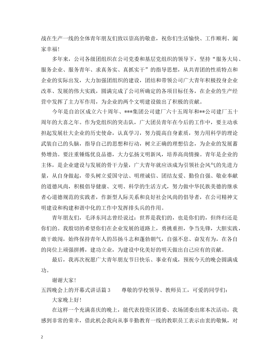 五四晚会上的开幕式讲话_第2页