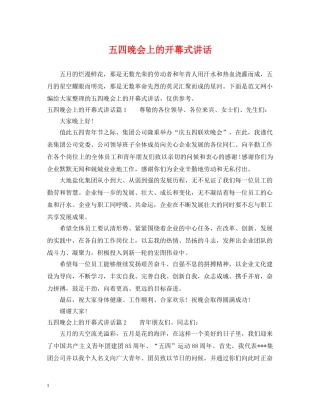 五四晚会上的开幕式讲话
