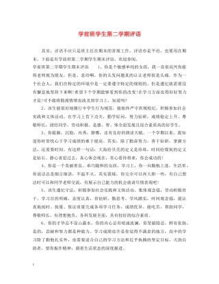 学前班学生第二学期评语 