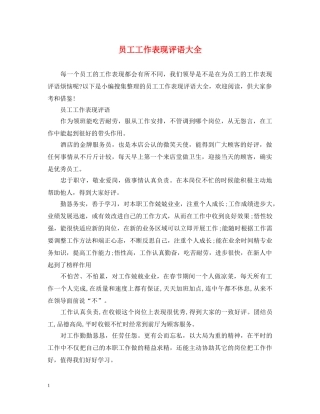 员工工作表现评语大全 