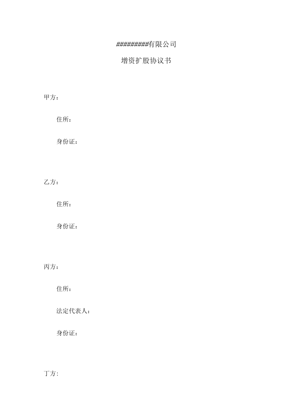 公司增资扩股协议书 样本 _第1页