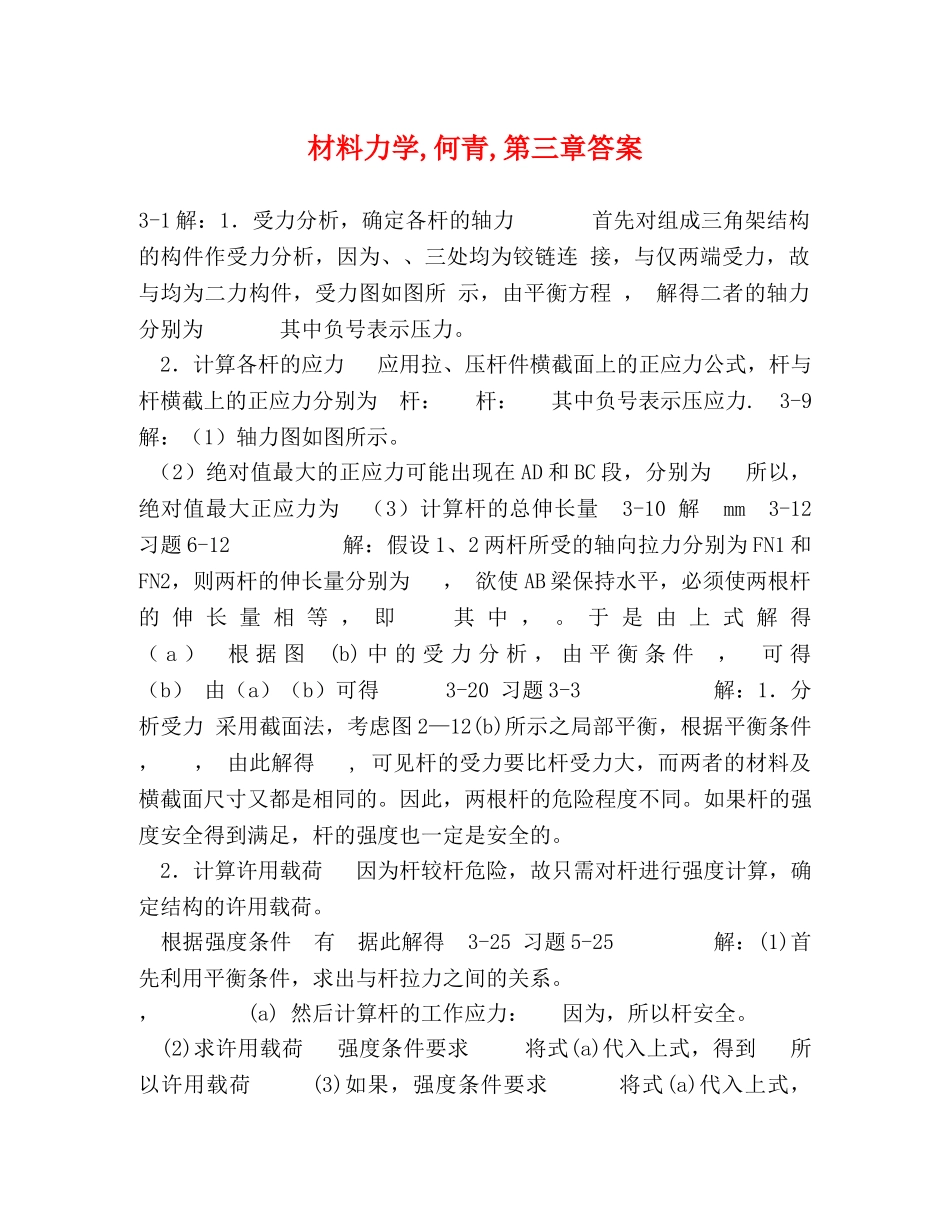材料力学,何青,第三章答案 _第1页