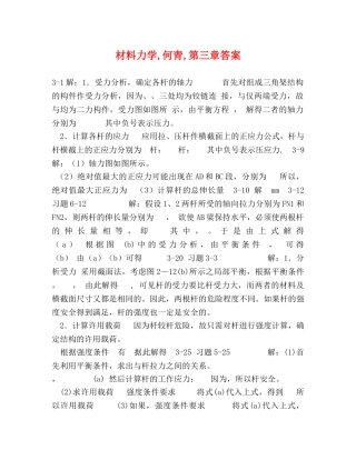 材料力学,何青,第三章答案 