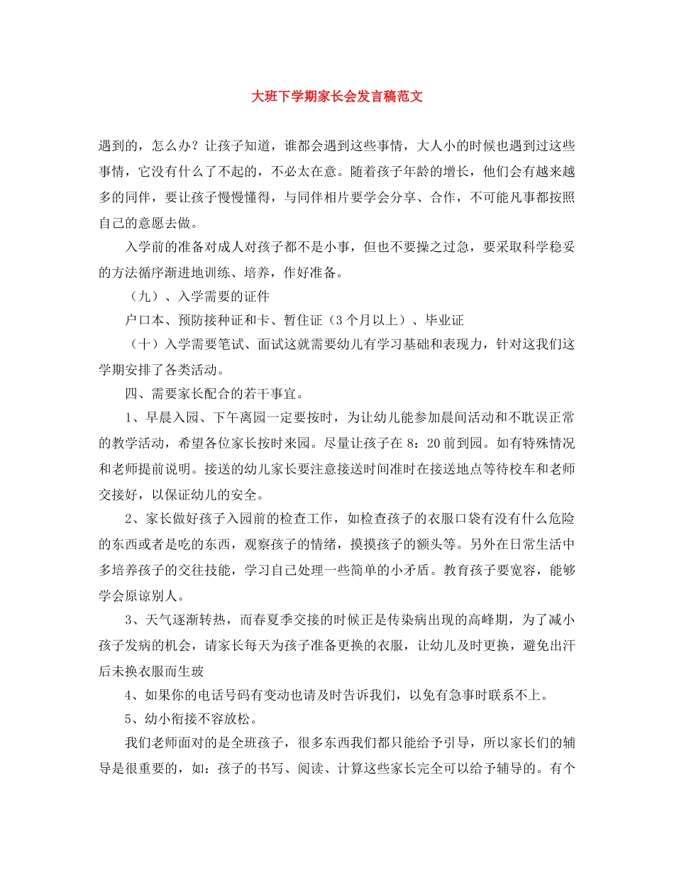 大班下学期家长会发言稿范文 _第1页