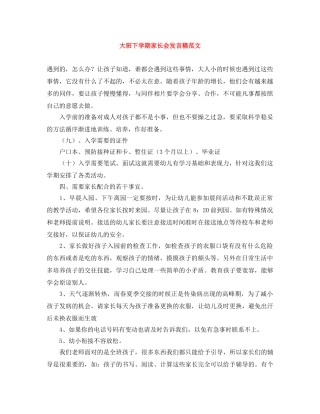 大班下学期家长会发言稿范文 