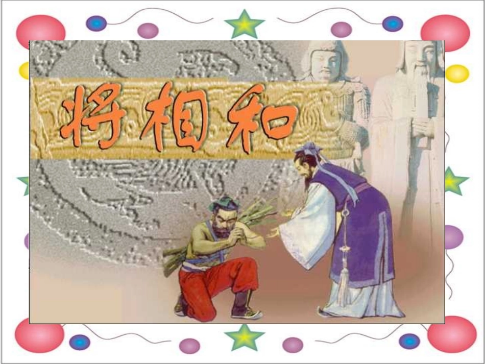 将相和PPT_第1页