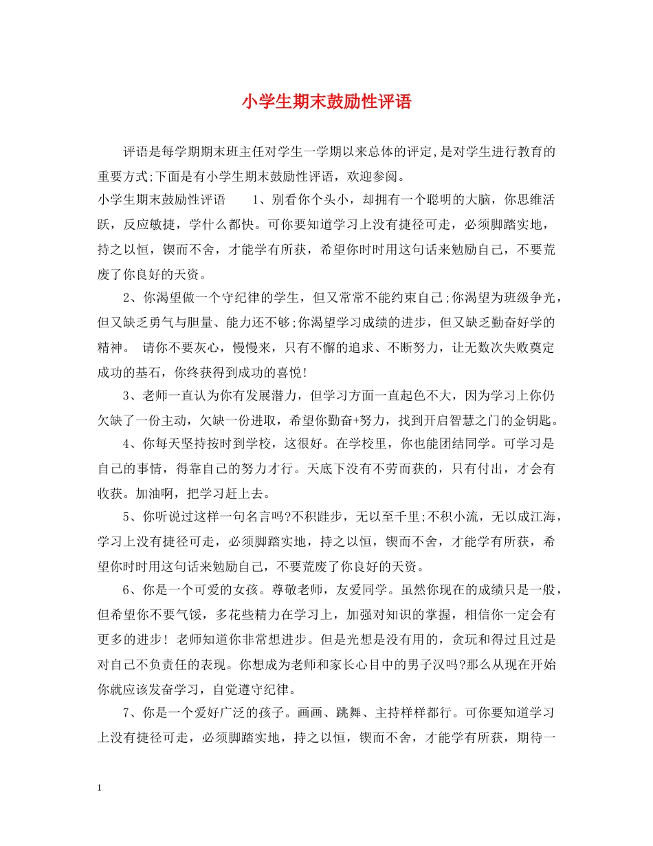 小学生期末鼓励性评语 _第1页