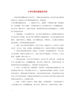 小学生期末鼓励性评语 