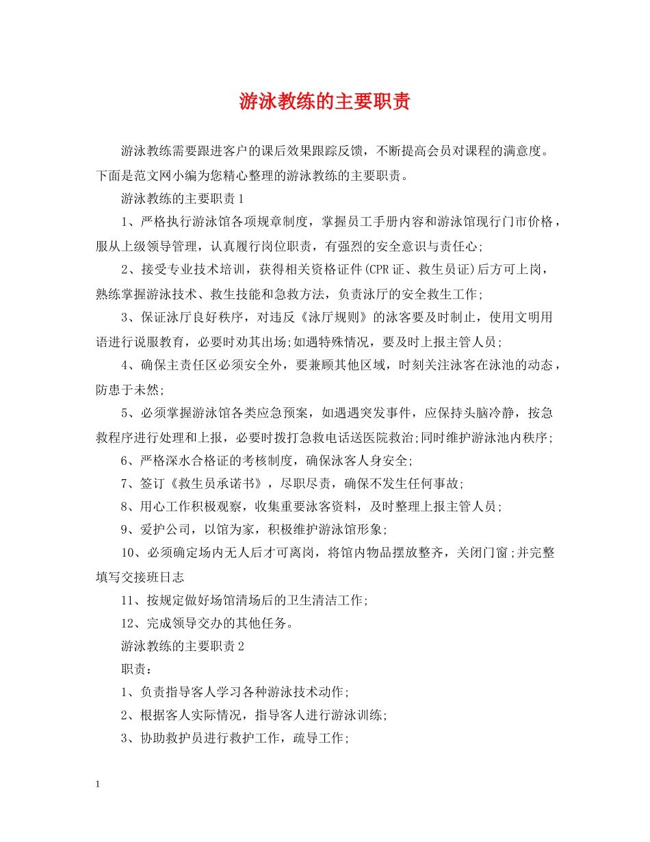 游泳教练的主要职责 _第1页