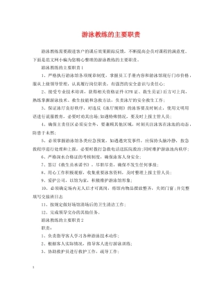 游泳教练的主要职责 