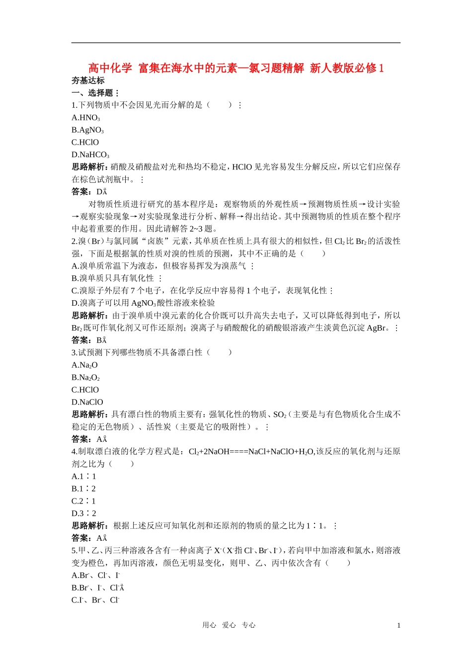 高中化学-富集在海水中的元素—氯习题精解-新人教版必修1_第1页