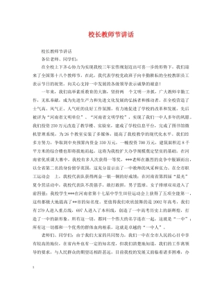 校长教师节讲话 