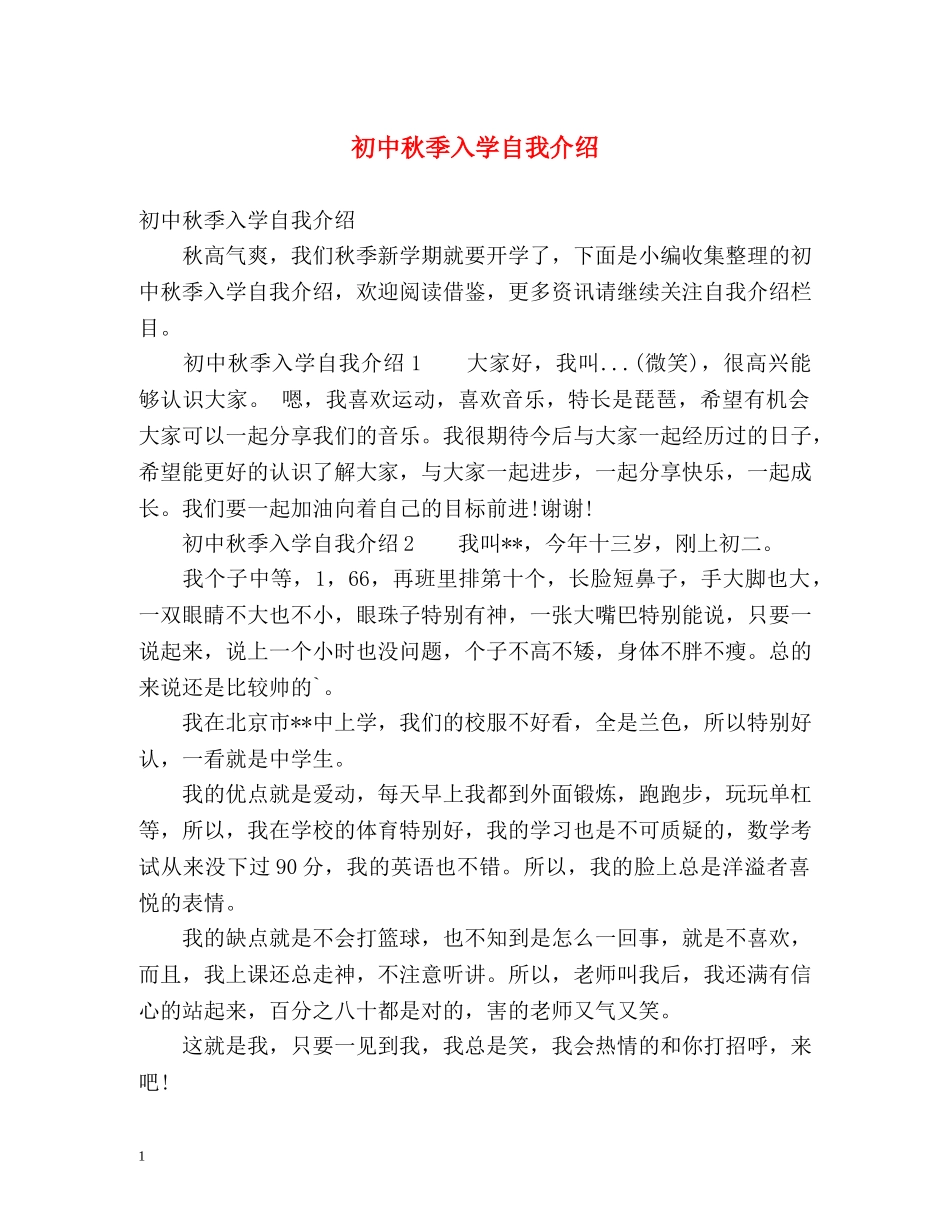 初中秋季入学自我介绍 _第1页