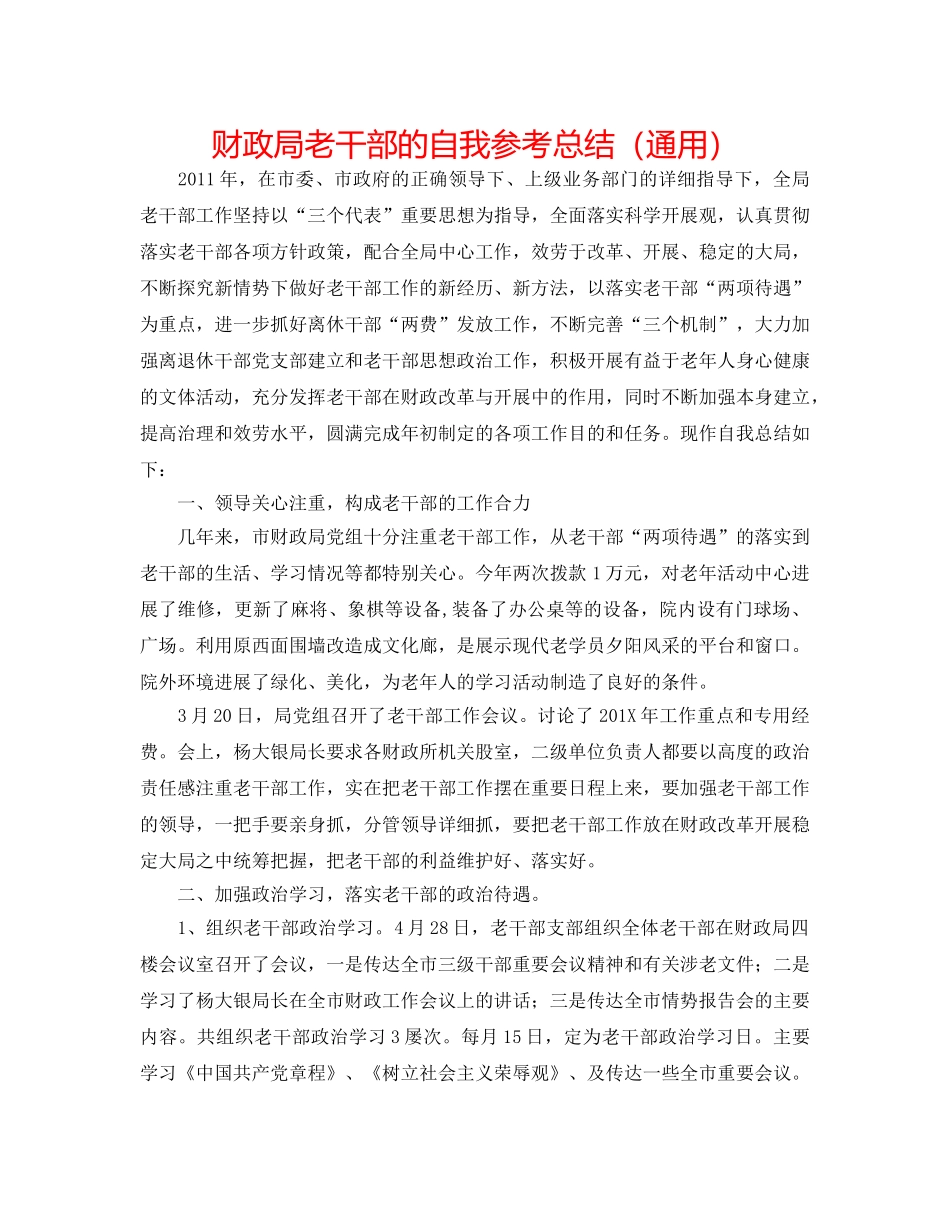 财政局老干部的自我参考总结（通用） _第1页