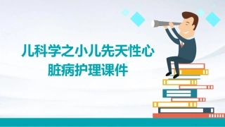 儿科学之小儿先天性心脏病护理课件