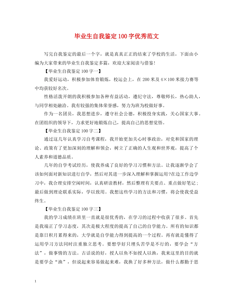 毕业生自我鉴定100字优秀范文 _第1页