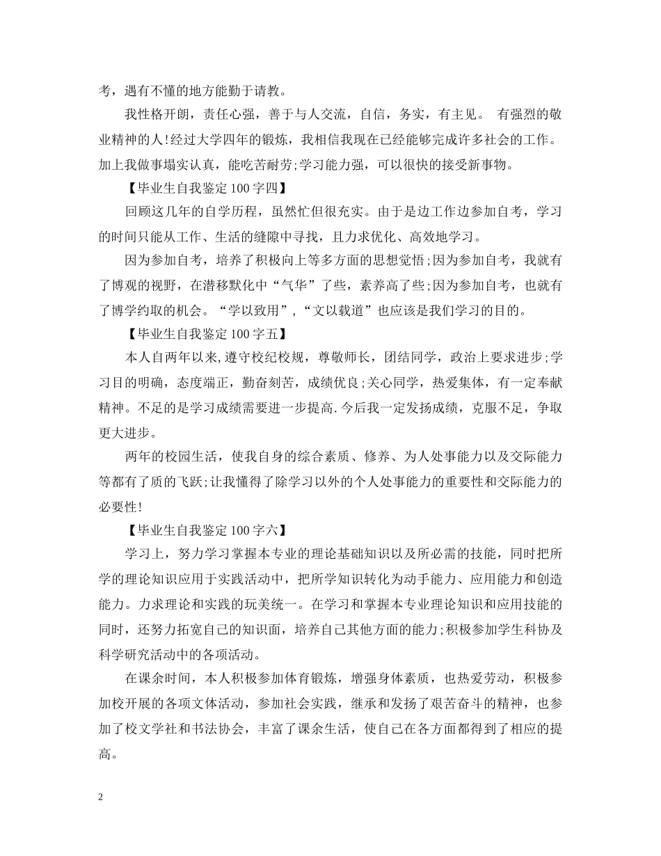 毕业生自我鉴定100字优秀范文 _第2页