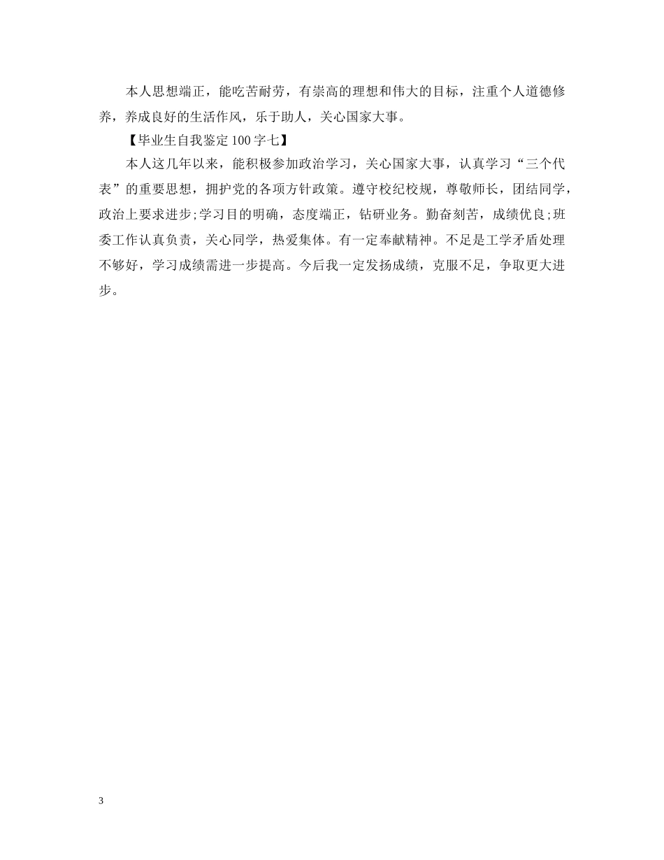 毕业生自我鉴定100字优秀范文 _第3页