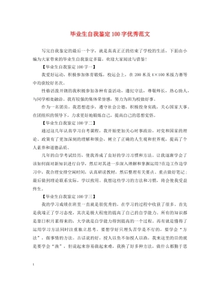 毕业生自我鉴定100字优秀范文 