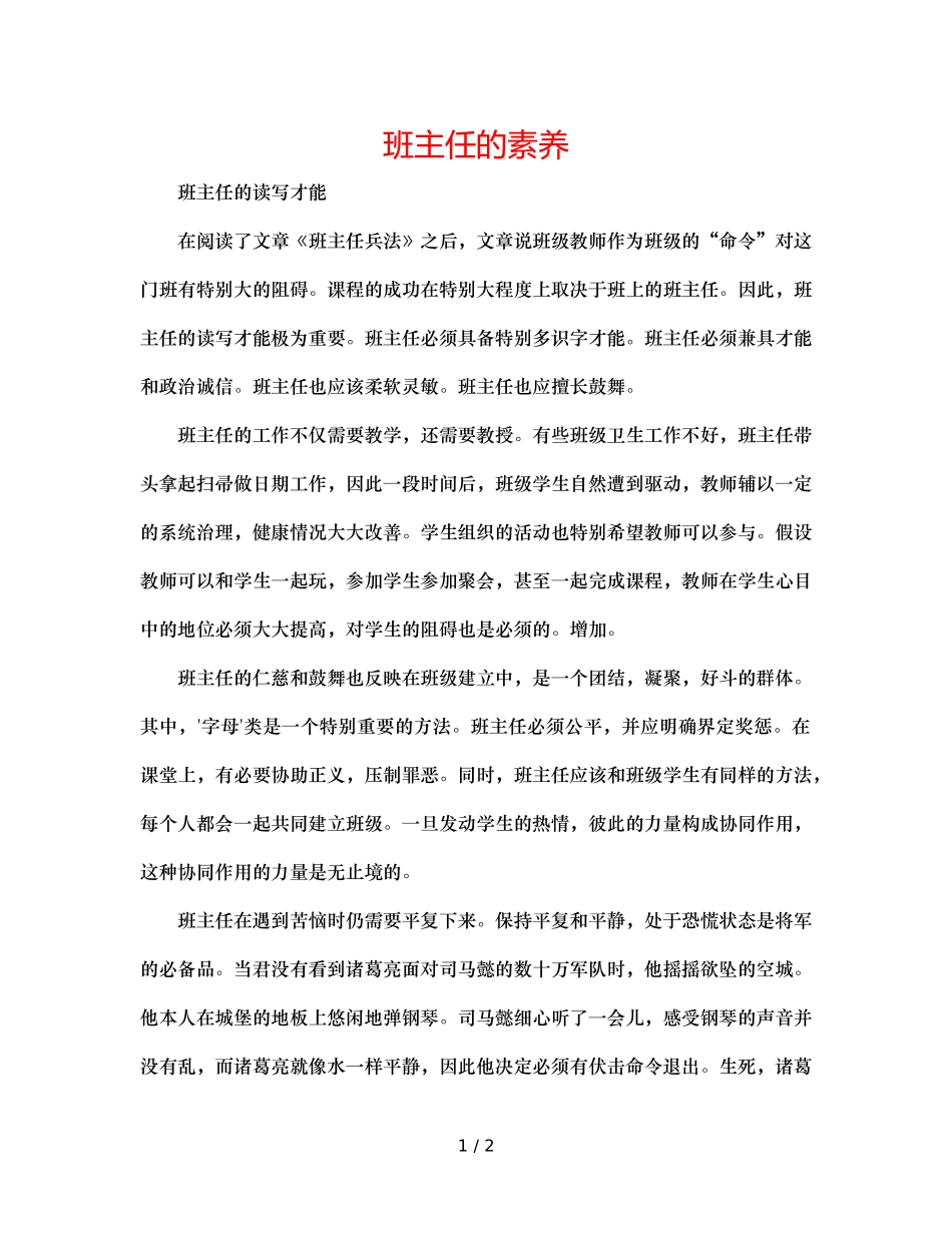 班主任的素养 _第1页