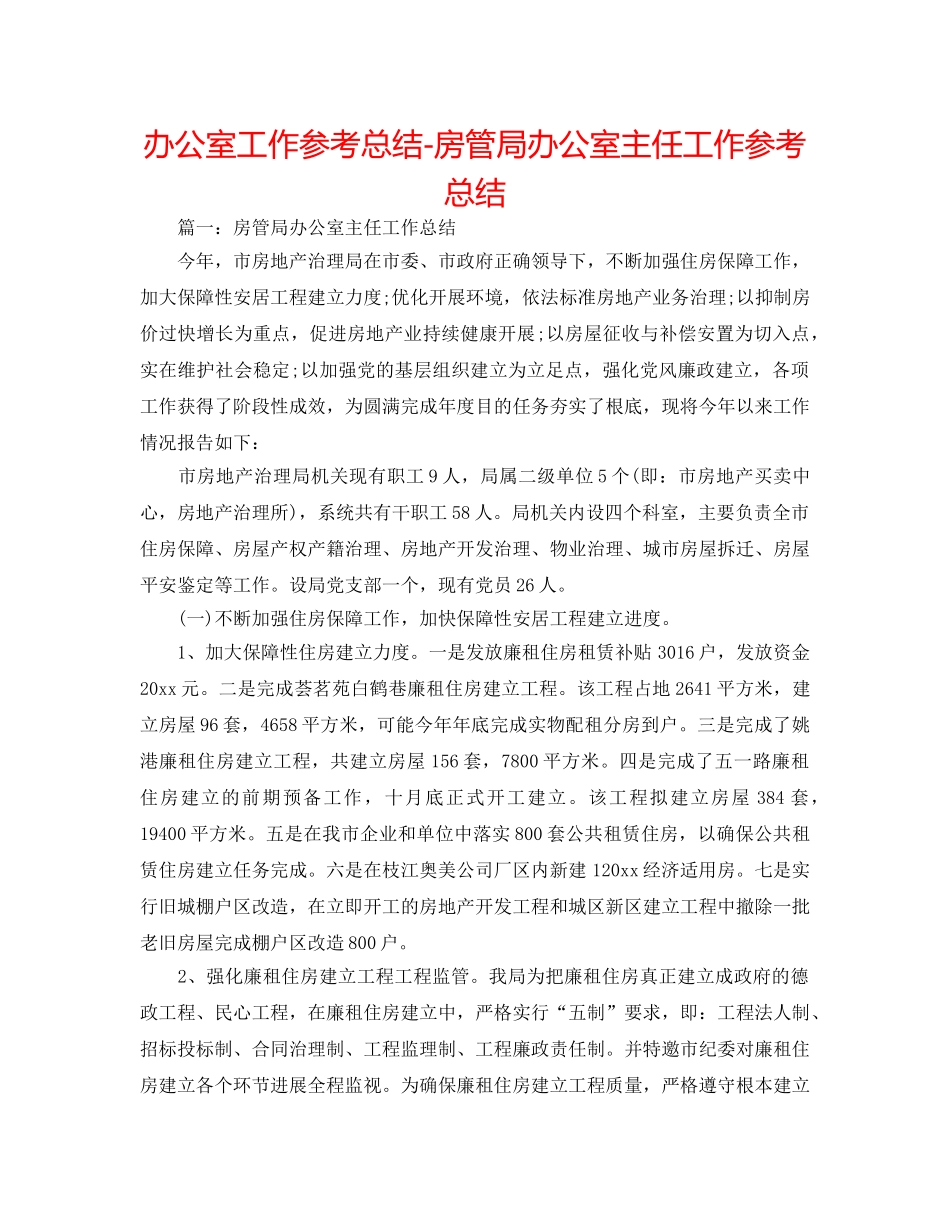 办公室工作参考总结-房管局办公室主任工作参考总结 _第1页