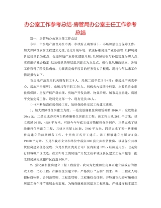 办公室工作参考总结-房管局办公室主任工作参考总结 
