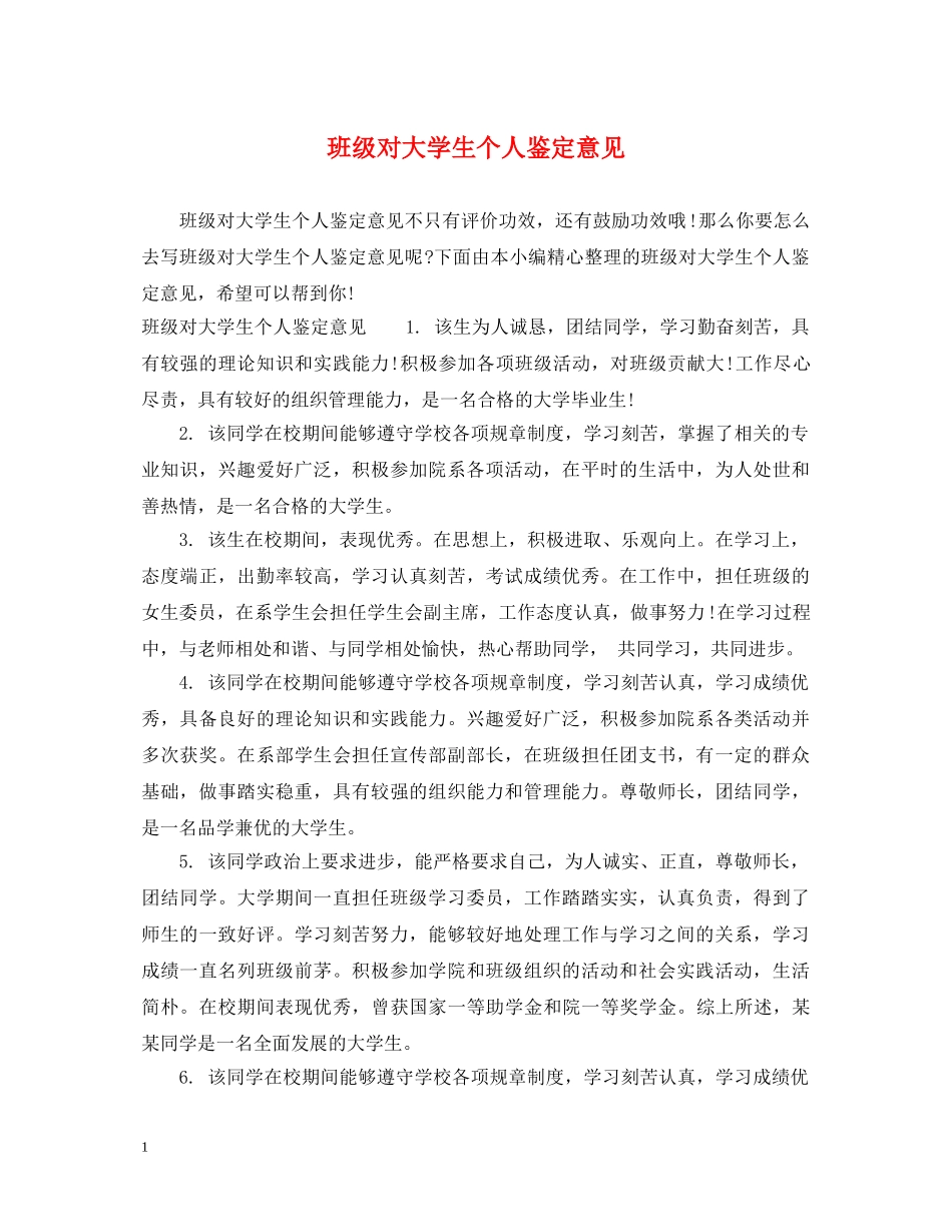 班级对大学生个人鉴定意见 _第1页