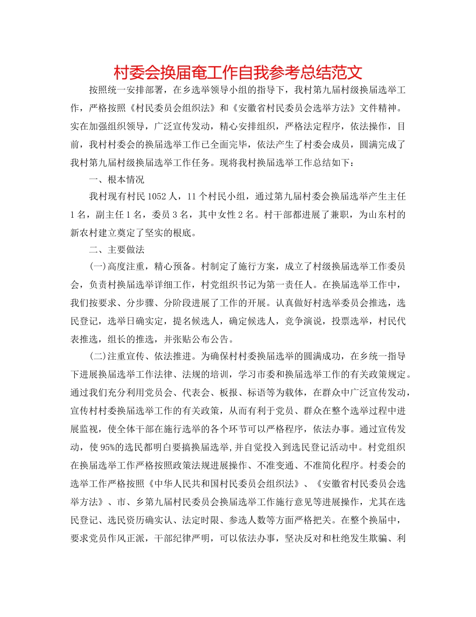 村委会换届奄工作自我参考总结范文 _第1页