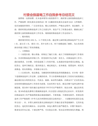 村委会换届奄工作自我参考总结范文 