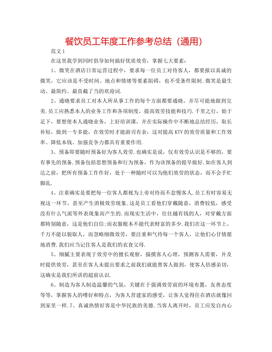 餐饮员工年度工作参考总结（通用） _第1页