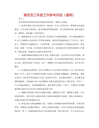 餐饮员工年度工作参考总结（通用） 