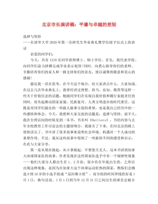 北京市长演讲稿平庸与卓越的差别 
