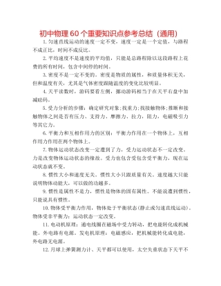 初中物理60个重要知识点参考总结（通用） 