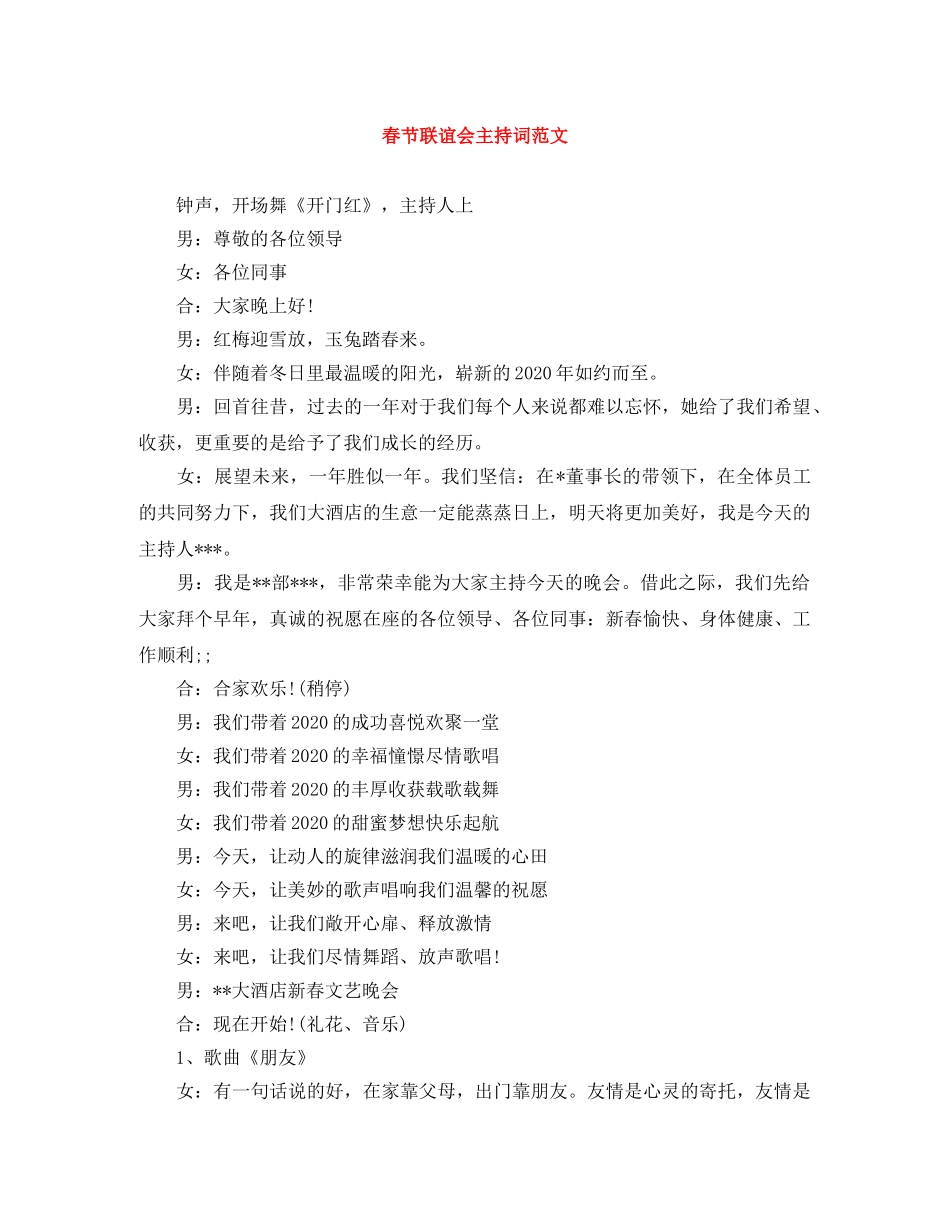 春节联谊会主持词范文 _第1页