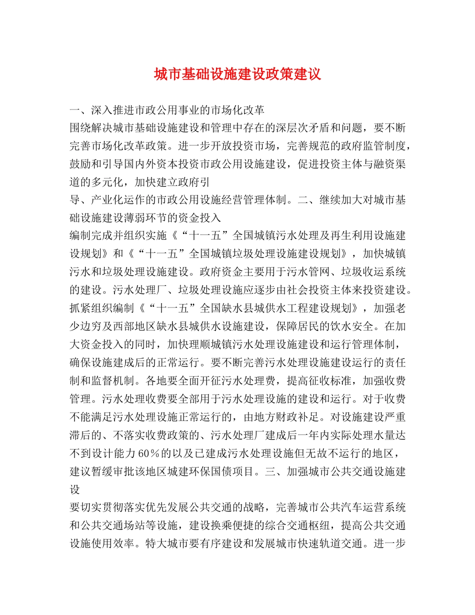 城市基础设施建设政策建议 _第1页