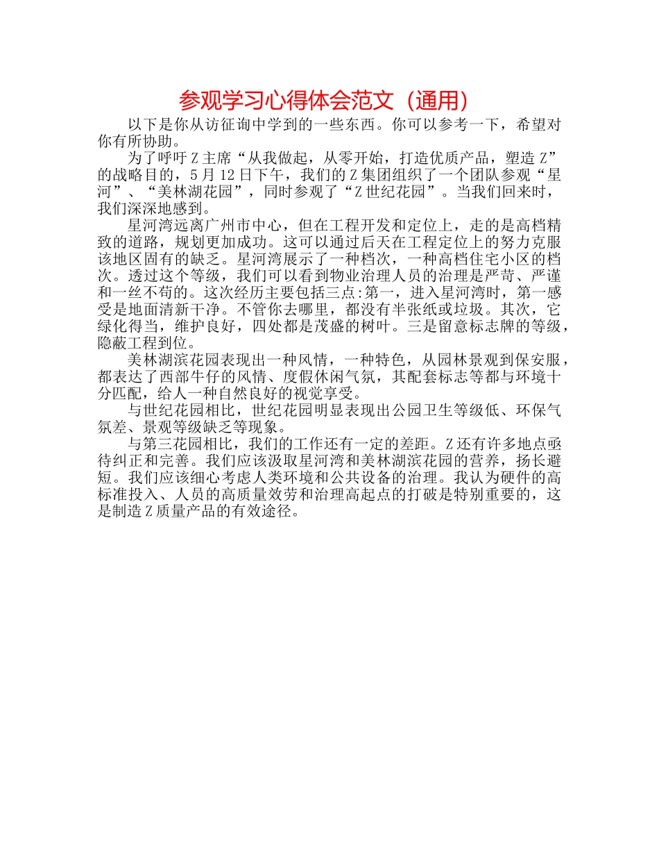 参观学习心得体会范文（通用） _第1页