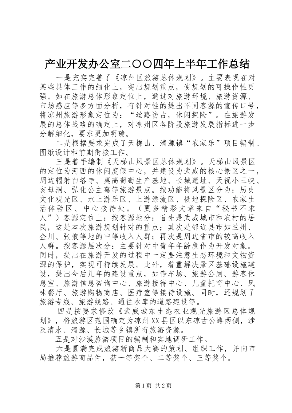 产业开发办公室二○○四年上半年工作总结_第1页