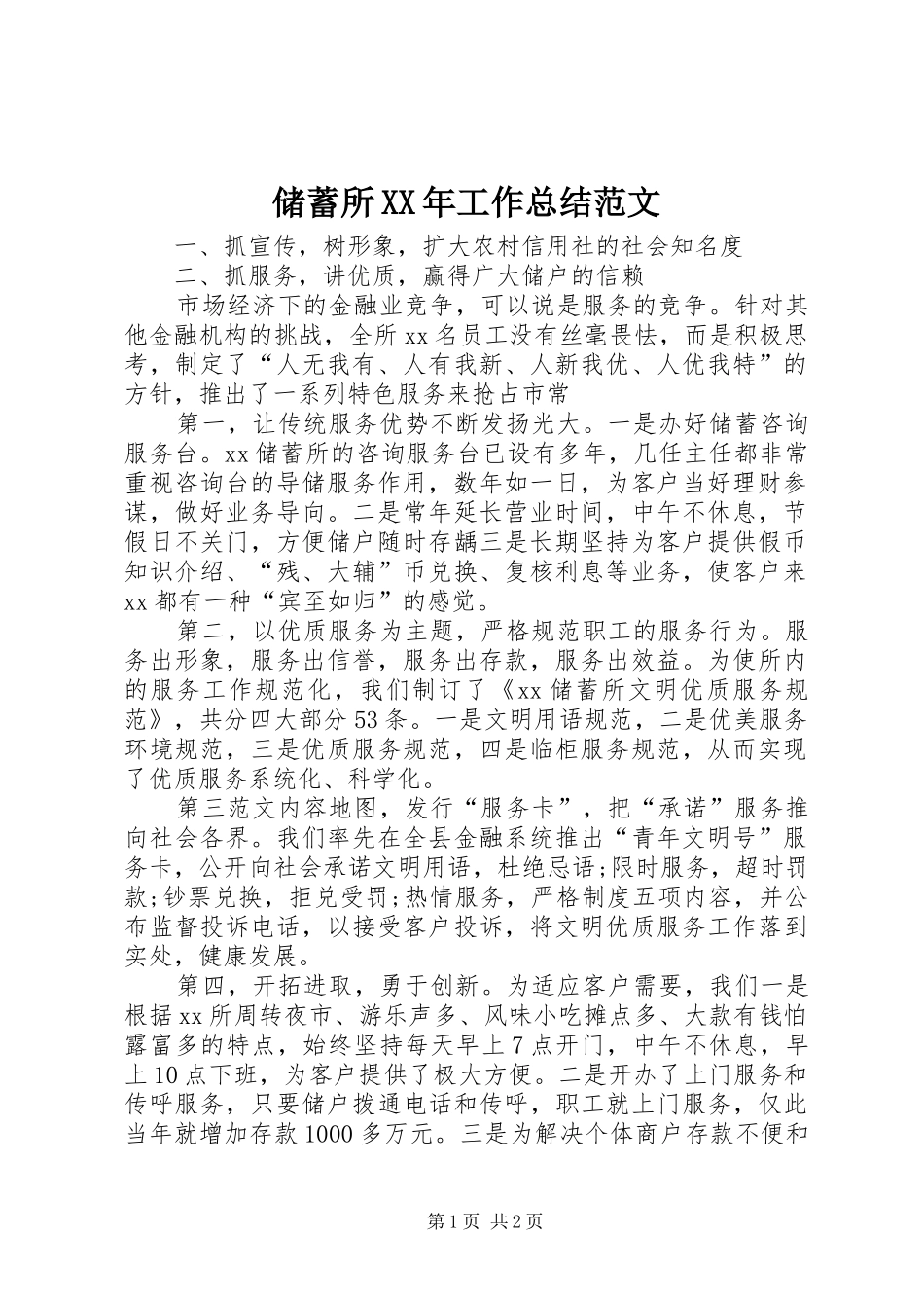 储蓄所XX年工作总结范文_第1页