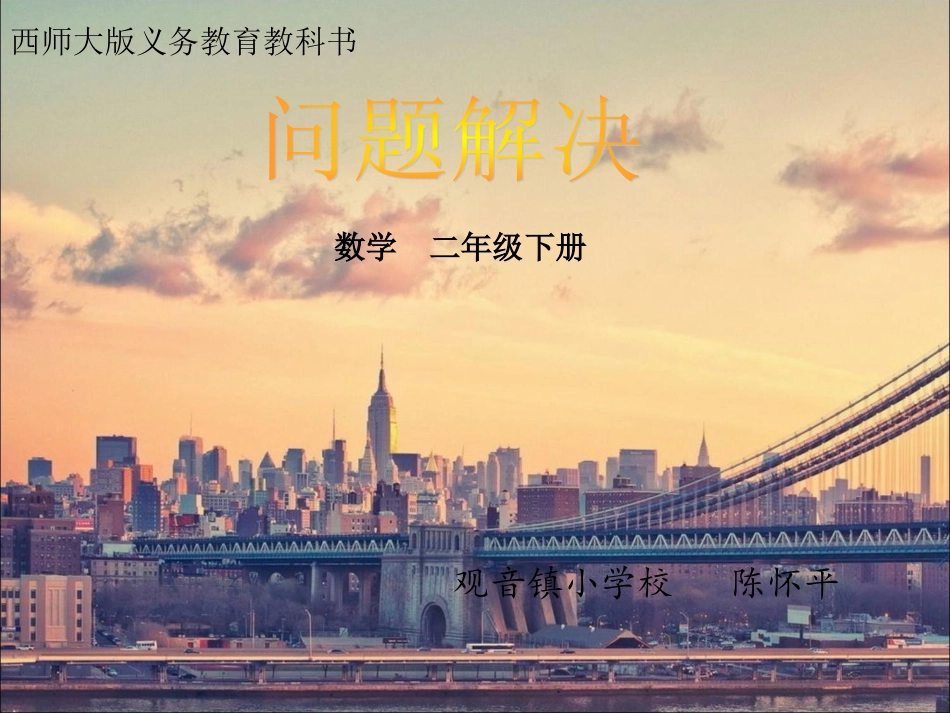 西师大版二年级数学下册问题解决_第1页