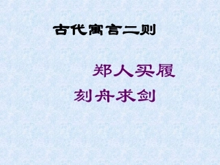 《寓言二则》