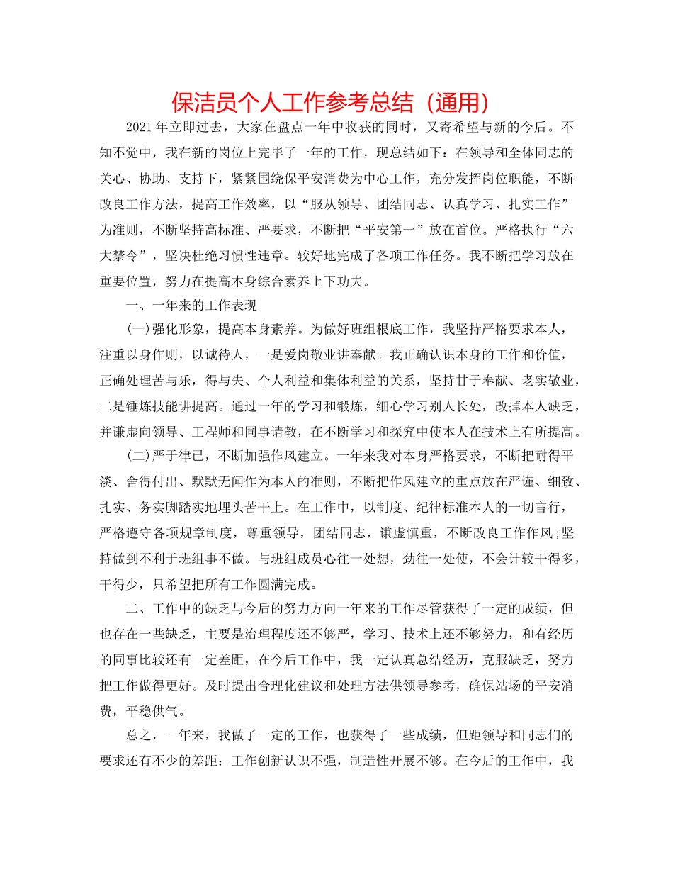 保洁员个人工作参考总结（通用） _第1页