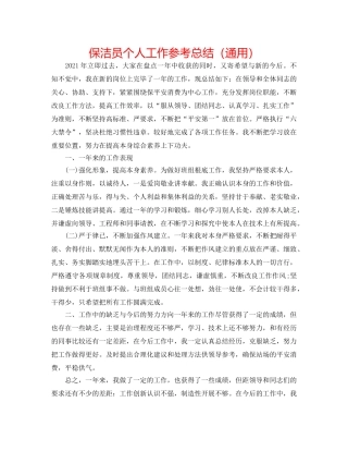 保洁员个人工作参考总结（通用） 