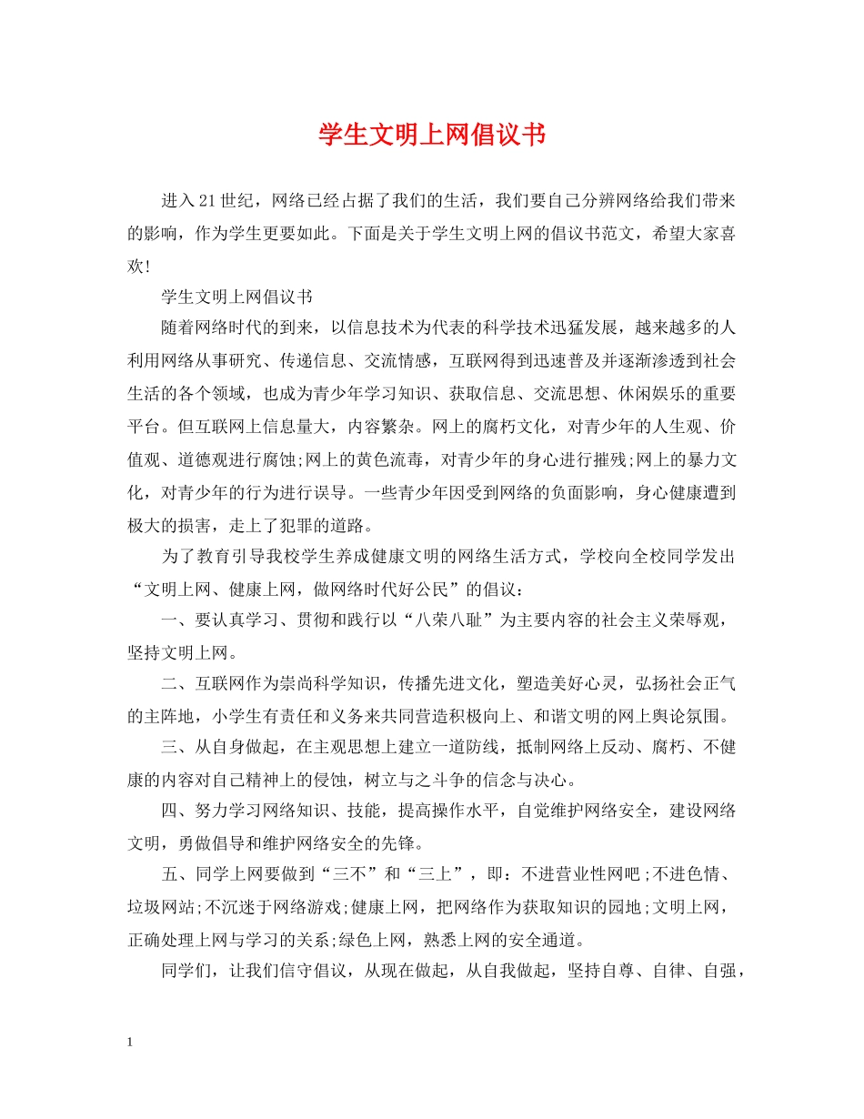 学生文明上网倡议书 _第1页