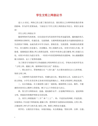 学生文明上网倡议书 