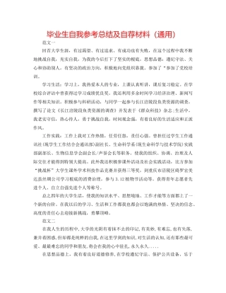 毕业生自我参考总结及自荐材料（通用） 