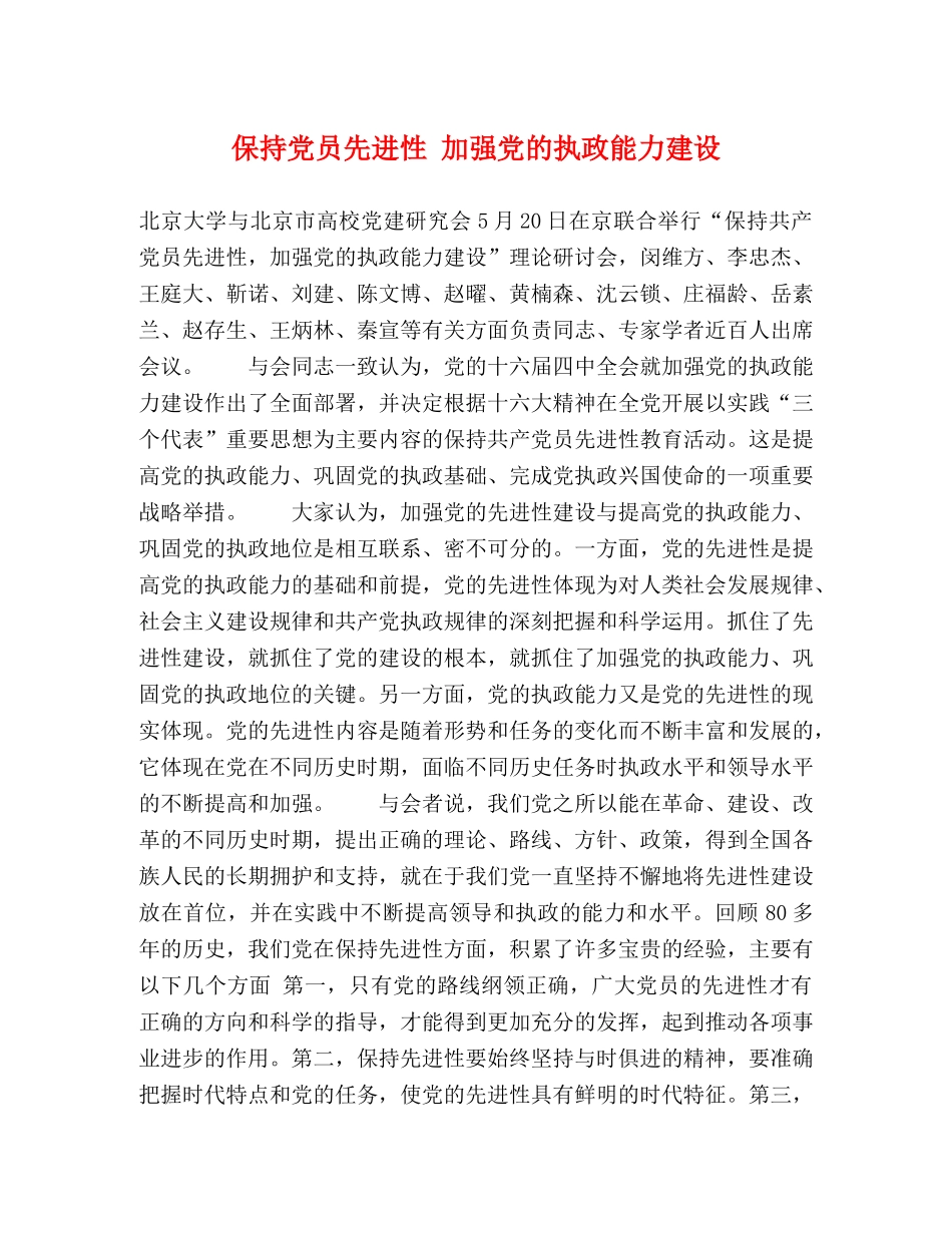 保持党员先进性 加强党的执政能力建设 _第1页