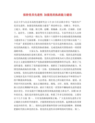 保持党员先进性 加强党的执政能力建设 