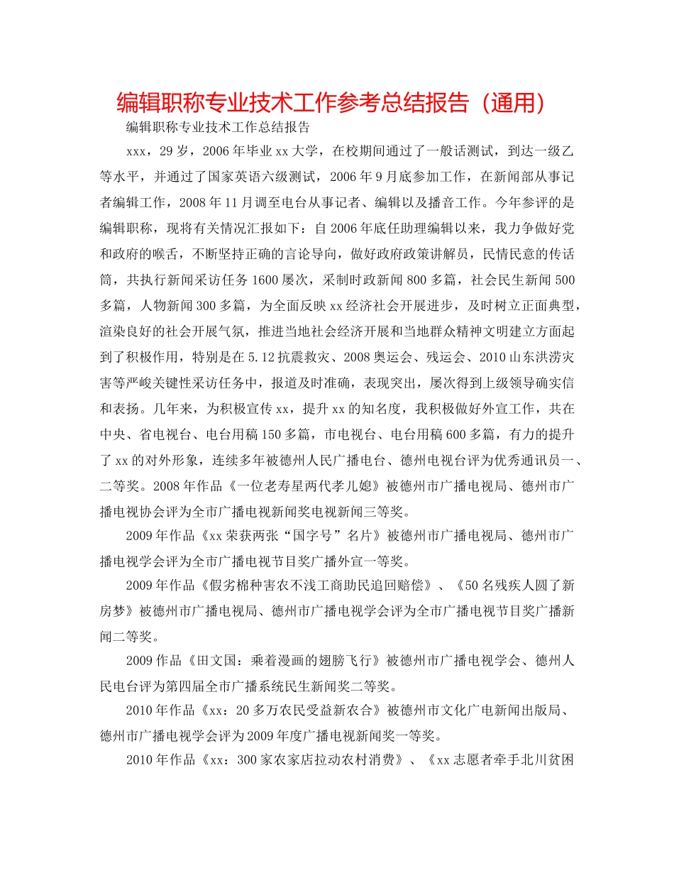 编辑职称专业技术工作参考总结报告（通用） _第1页