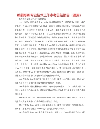 编辑职称专业技术工作参考总结报告（通用） 